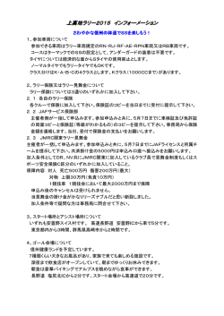 上高地ラリー2015 インフォメーション