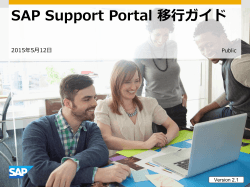 変更に関するご案内ガイド - SAP Support Portal