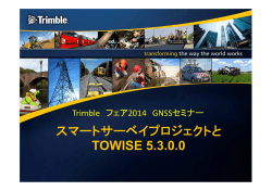 スマートサーベイプロジェクトと TOWISE 5.3.0.0 - KS-Net