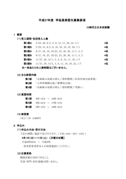 平成27年度 学芸員実習生募集要項
