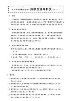 奨学金貸与制度 - 水戸済生会総合病院