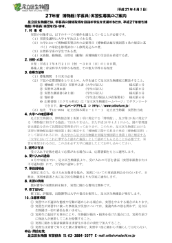 27年度 博物館（学芸員）実習生募集のご案内