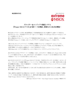 Project NSCA（ナスカ） - extreme 株式会社エクストリーム