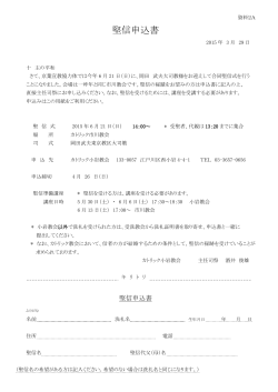 堅信申込書 - カトリック小岩教会