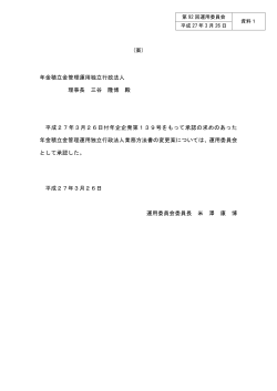 (案) 年金積立金管理運用独立行政法人 理事長 三谷 隆博 殿 平成27年