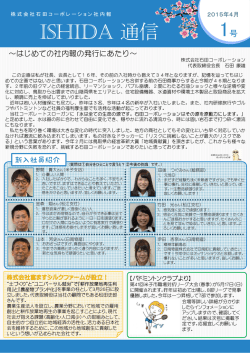 ISHIDA 通信NO1 - 株式会社石田コーポレーション