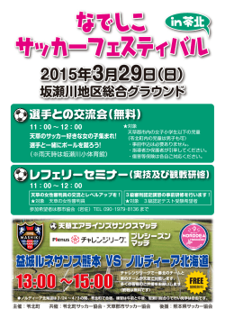 なでしこフェスティバルチラシ - 一般社団法人 熊本県サッカー協会