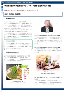 農業と食を結びつけて新たな地域活性化をプロデュース！！