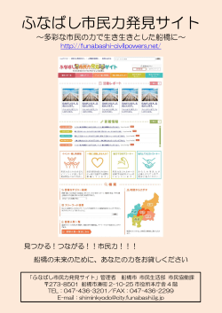 ふなばし市民力発見サイト
