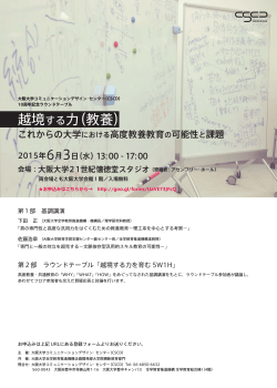越境する力（教養） - 大阪大学コミュニケーションデザイン・センター