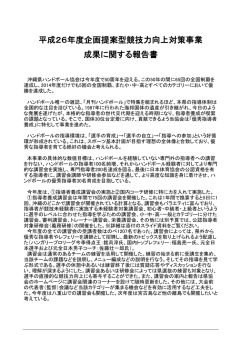 平成26年度企画提案型競技力向上対策事業 成果に関する報告書