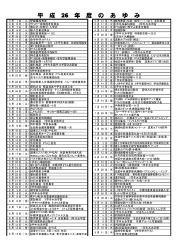 平 成 26 年 度 の あ ゆ み