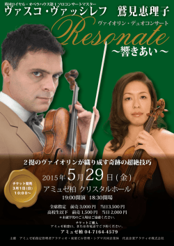 ヴァスコ・ヴァッシレフ 鷲見恵理子 ヴァイオリン・デュオ