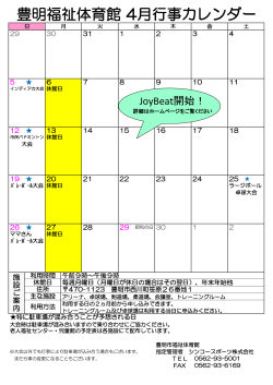 豊明福祉体育館 5月の行事カレンダーを追加しました。