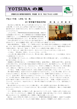 学校通信 1号 - 四ツ葉学園へようこそ！