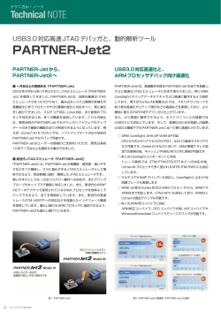USB3.0対応高速JTAG デバッガと、動的解析ツール PARTNER-Jet2