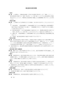 登記基準点認定規程 - 鳥取県土地家屋調査士会