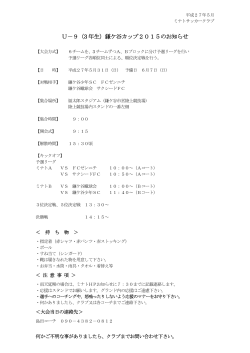 U－9（3 年生）鎌ケ谷カップ2015のお知らせ