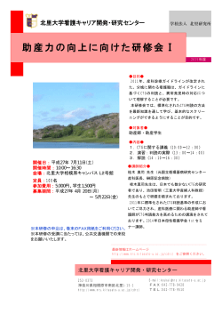 助産力の向上に向けた研修会Ⅰ