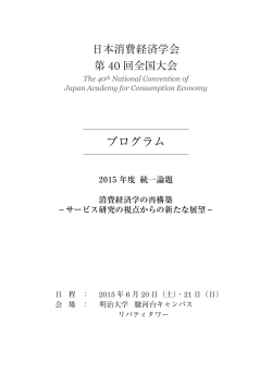 プログラム - 日本消費経済学会