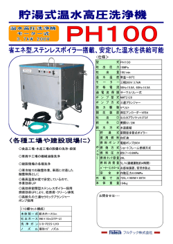 貯湯式温水高圧洗浄機PH100 (3.7kW 10MPa×18L/min)