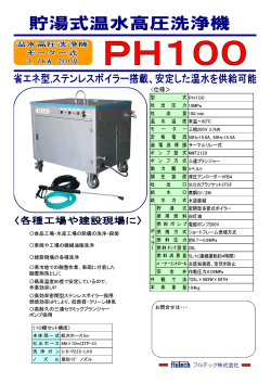 貯湯式温水高圧洗浄機PH100 (3.7kW 10MPa&times;18L/min)