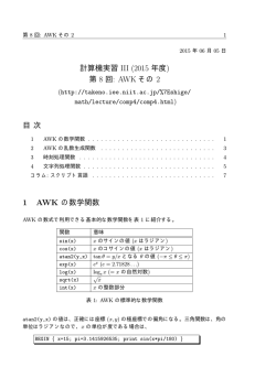 計算機実習 III (2015 年度) 第 8 回: AWK その 2 目 次 1 AWK の数学関数