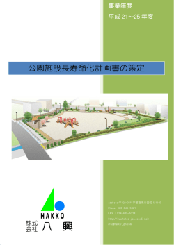 公園施設長寿命化パンプレット（PDF／380KB）