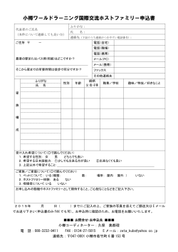 小樽ホストファミリー申込書 - World Youth Japan トップページ
