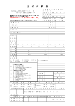 分 析 依 頼 書 - 一般財団法人 沖縄県環境科学センター