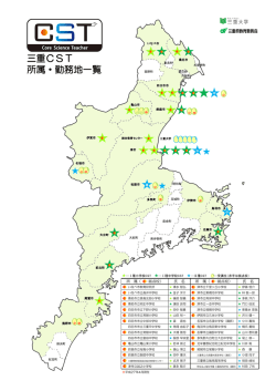 三重CST 所属・勤務地一覧