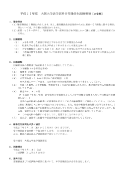 平成27年度 法学部科目等履修生出願要項【2学期】（PDFファイル）