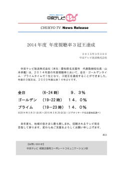 2014 年度 年度視聴率3冠王達成