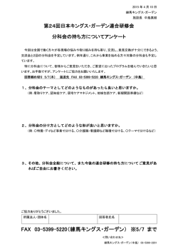 連合研修会アンケート - 練馬キングス・ガーデン