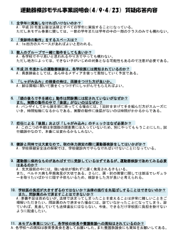 運動器検診モデル事業説明会 質疑応答まとめ - 千葉県医師会