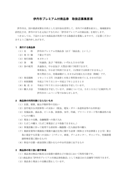 募集要項（PDF：265.3KB） - 伊丹市プレミアム付商品券「たみま～るごと
