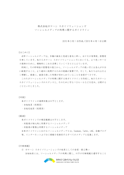 株式会社カケハシ スカイソリューションズ ソーシャルメディアの利用