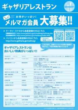 メルマガ会員大募集!! ギャザリアレストラン