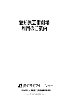 愛知県芸術劇場利用のご案内