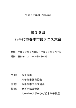 第36回 八千代市春季市民テニス大会