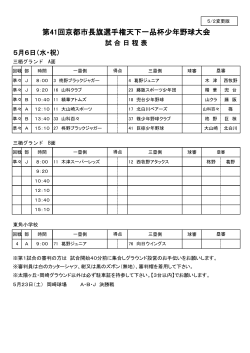 （水・祝） 試合日程表 - 全京都少年野球振興会 天下一品杯