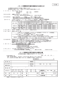 JKJO関東空手道交流試合のお知らせ