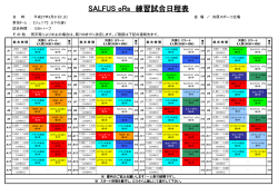 SALFUS oRs 練習試合日程表