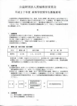 公益財団法人茨城県信育英会 平成2 7年度 高等学校奨学生募集要項
