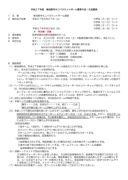 要 項 - 熊本県ミニバスケットボール連盟