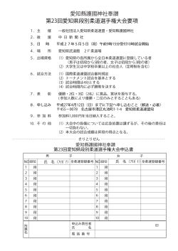 各種大会要項・申込書 - 一般社団法人 愛知県柔道連盟