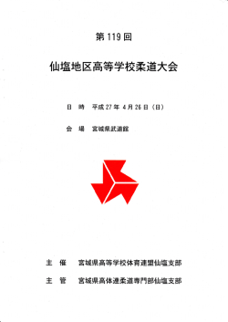 仙塩地区高等学校柔道大会