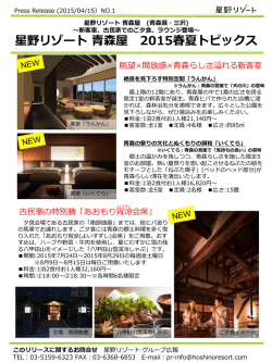 【青森屋】2015春夏トピックス