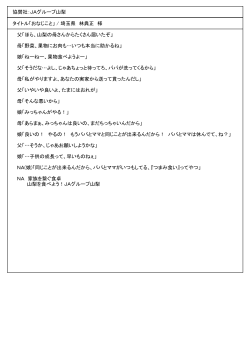 協賛社：JAグループ山梨 タイトル「おなじこと」 / 埼玉県