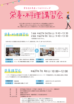 東灘区「女子力アップ栄養・料理講習会」